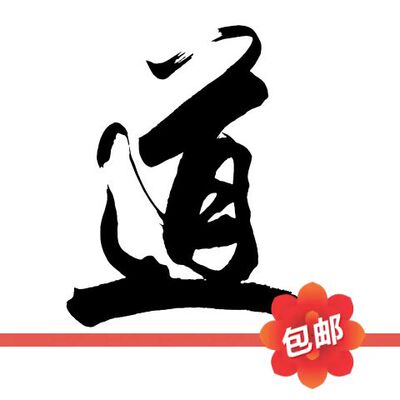 道字中式书法墙贴画健身太极武术馆跆拳道馆背景墙玻璃装饰墙贴纸