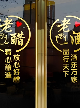 纯粮散酒散醋玻璃门贴纸