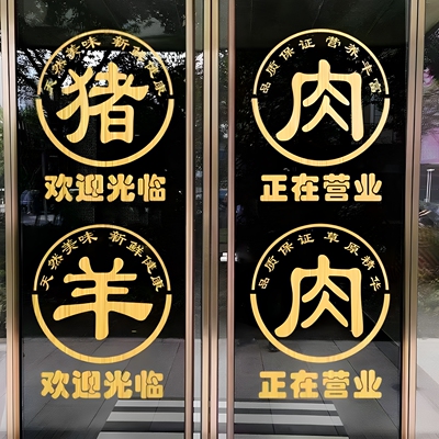 猪肉牛肉羊肉橱窗玻璃门贴纸