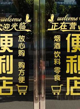 便利店玻璃门贴纸商店百货超市烟酒店门口橱窗门上装饰广告帖字画