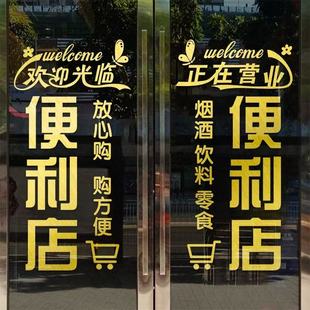 便利店玻璃门贴纸商店百货超市烟酒店门口橱窗门上装饰广告帖字画