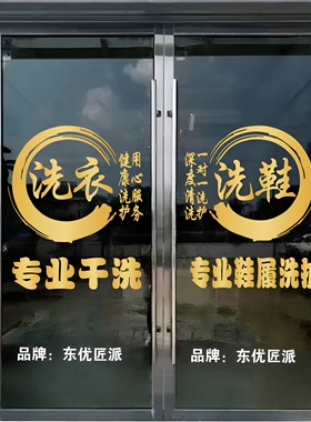 创意洗衣洗鞋店玻璃门贴纸