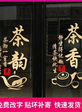 茶道茶字茶叶店玻璃门贴纸茶楼茶室烟酒副食店橱窗广告装饰墙贴画