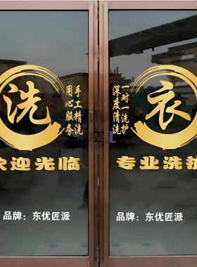 创意洗衣店干洗店玻璃门贴纸
