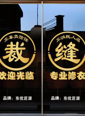 裁缝缝纫店修改衣服店玻璃门贴纸