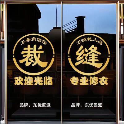 裁缝缝纫店修改衣服店玻璃门贴纸
