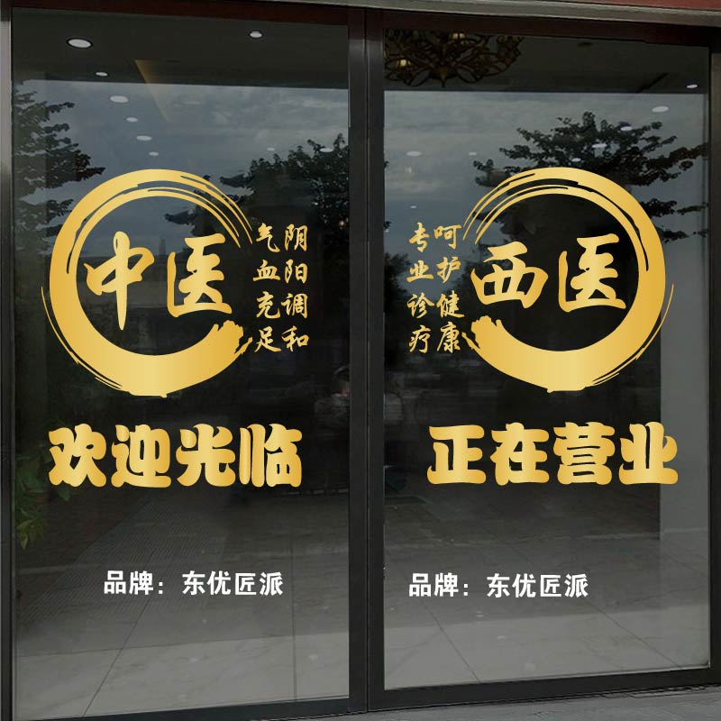 中医西医诊所玻璃门贴纸
