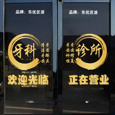 口腔医院牙科诊所玻璃门贴纸