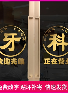 牙科诊所医院橱窗玻璃门贴纸