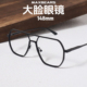 轻奢铝镁 148mm加宽双梁黑框眼镜男近视配散光飞行员大脸胖子加大