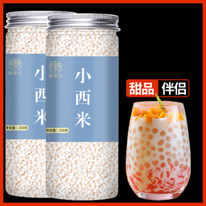 正宗小西米家用西米粽子椰汁西米露原料食材奶茶店专用配料白西米