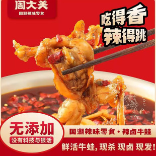周大美辣卤牛蛙熟食麻辣爆辣新鲜田鸡馋嘴蛙肉解馋开袋即食零食