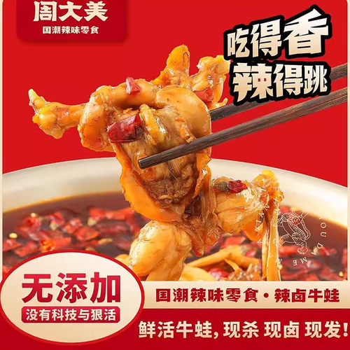 周大美辣卤牛蛙熟食麻辣爆辣