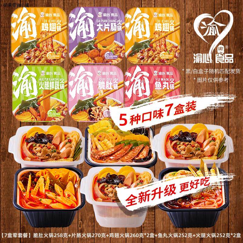 渝心重庆7盒升级款大包装自助煮香辣麻辣自热小火锅套餐商用