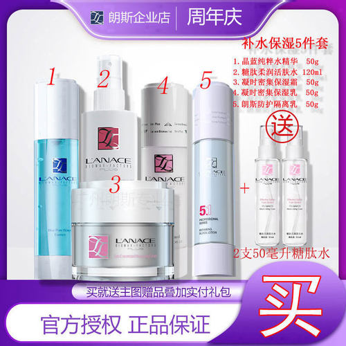 朗斯5件套补水保湿滋养套装