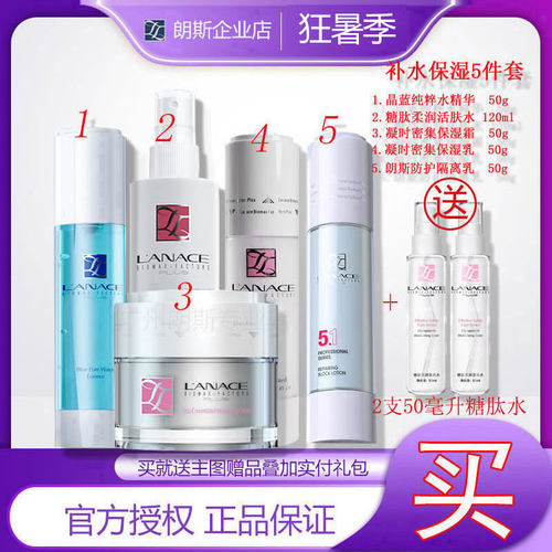 朗斯5件套补水保湿滋养套装