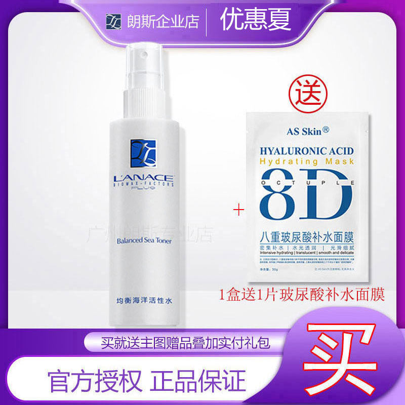 【企业店】朗斯均衡海洋活性水240ml油混和型爽肤清爽控油补水