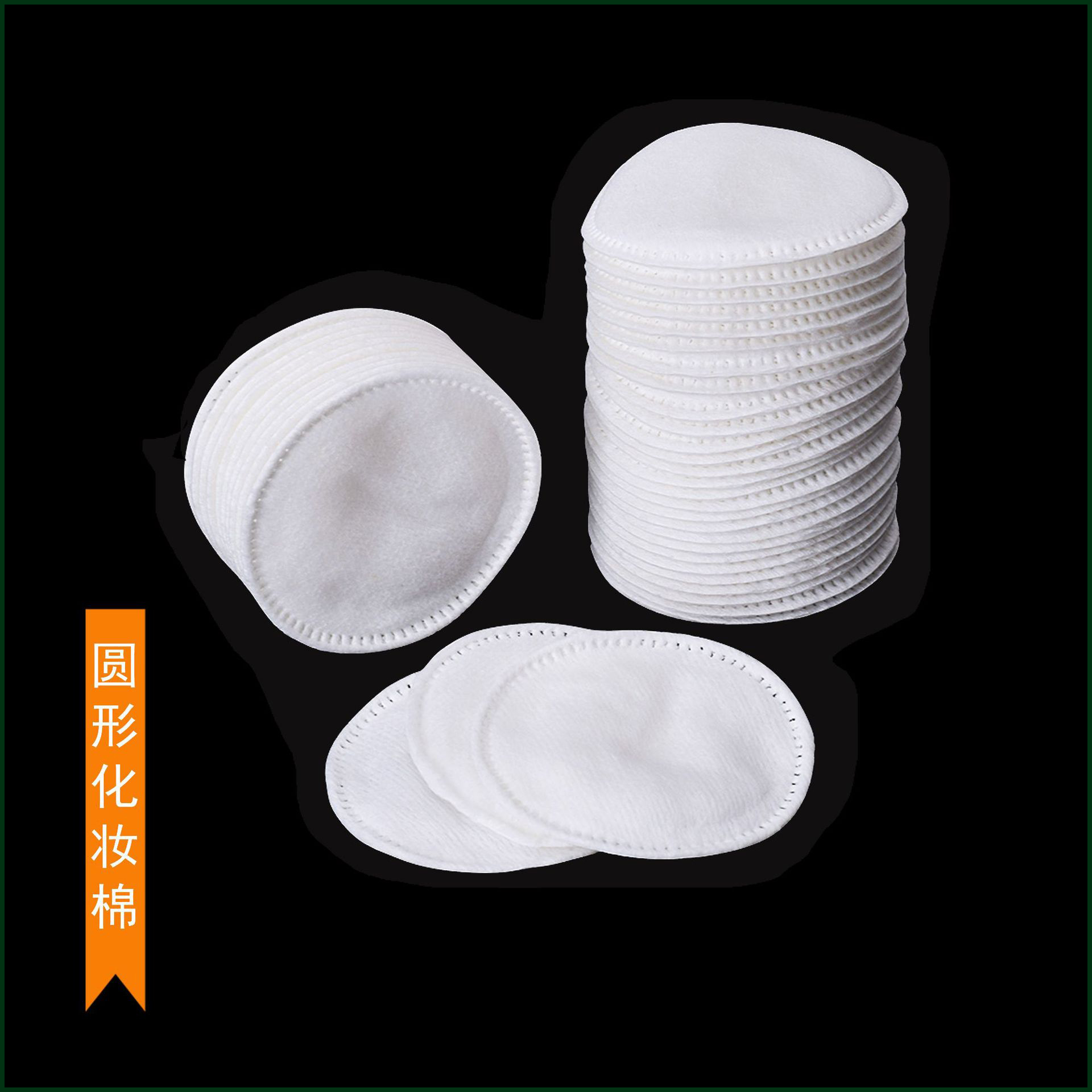 加厚封边圆形化妆棉卸妆棉纹绣用化妆棉片一次性化妆粉扑脱脂棉片