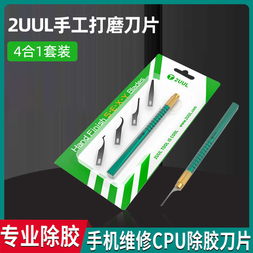 2UUL4合1手工打磨刀片CPU IC 硬盘边胶 主板维修专业除胶工具