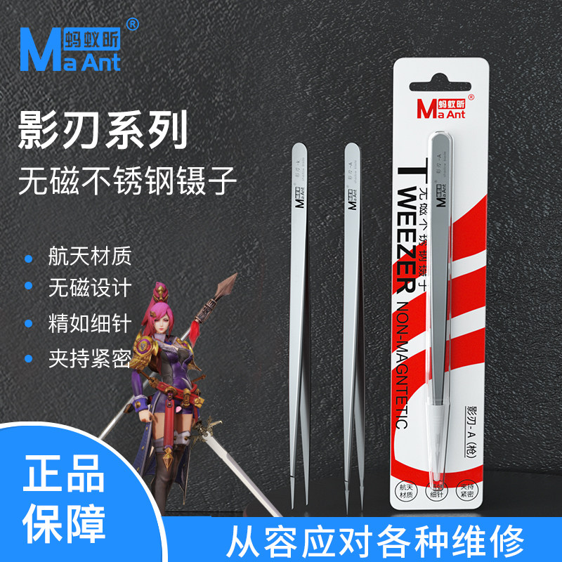 蚂蚁昕影刃系列手工打磨无磁不锈钢镊子主板飞线电容电脑维修图片