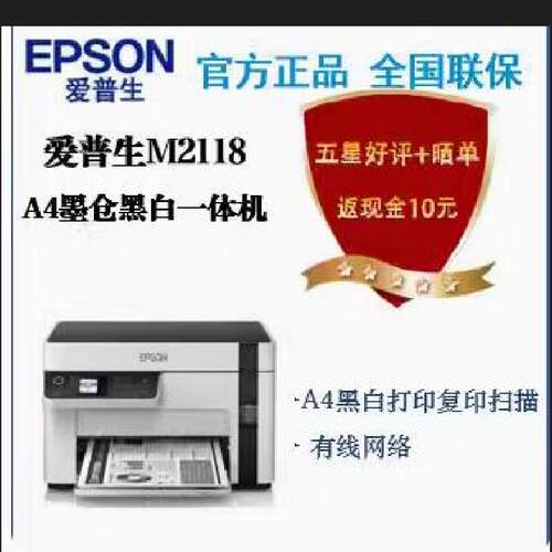 爱普生M2128 M2118 M1128墨仓式黑白多功能家用办公打印一体机