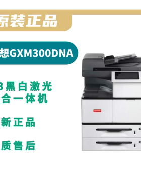 联想GXM300/400DNAP/GXM300/400DNA黑白A3数码多功能打复扫一体机