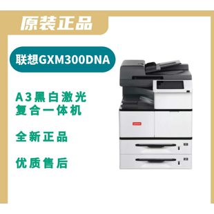 联想GXM300/400DNAP/GXM300/400DNA黑白A3数码多功能打复扫一体机
