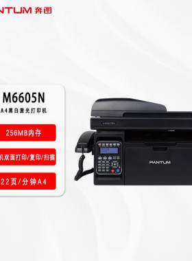 奔图M6605N打印机 黑白激光网络打印复印扫描传真 办公家用一体机