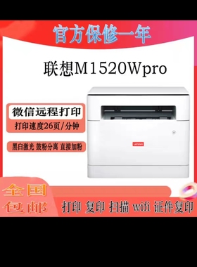 联想M1520WPro黑白激光打印无线家用办公双面打印复印扫描一体机