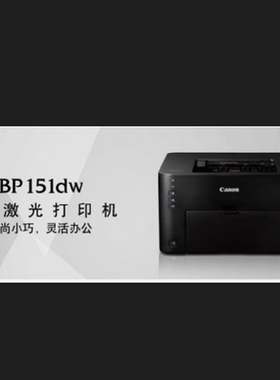 佳能LBP122dw A4幅面黑白激光无线商用办公打印机 自动双面打印