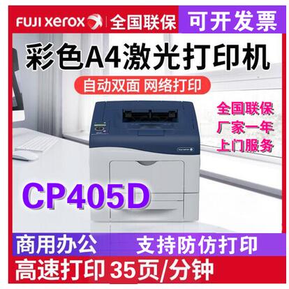 富士施乐 DocuPrint CP405d 彩色网络自动双面激光打印机