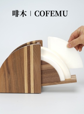 啡木创意手冲咖啡滤纸盒实木防尘V60扇形滤纸收纳架滤纸座滤杯架