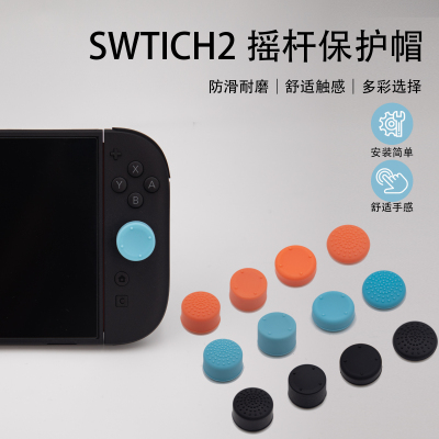 手柄摇杆保护套软硅胶防滑switch