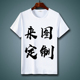 DIY衣服定做印照片t恤来图定制情侣聚会印图印字短袖 男女班服队服