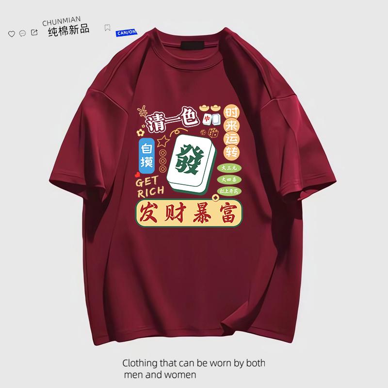 2025蛇年新款打麻将图案短袖T恤