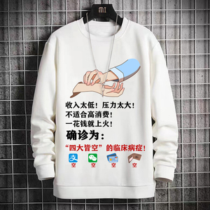 我已成佛四大皆空圆领卫衣男女内涵段子余额不足创意加绒衣服秋冬