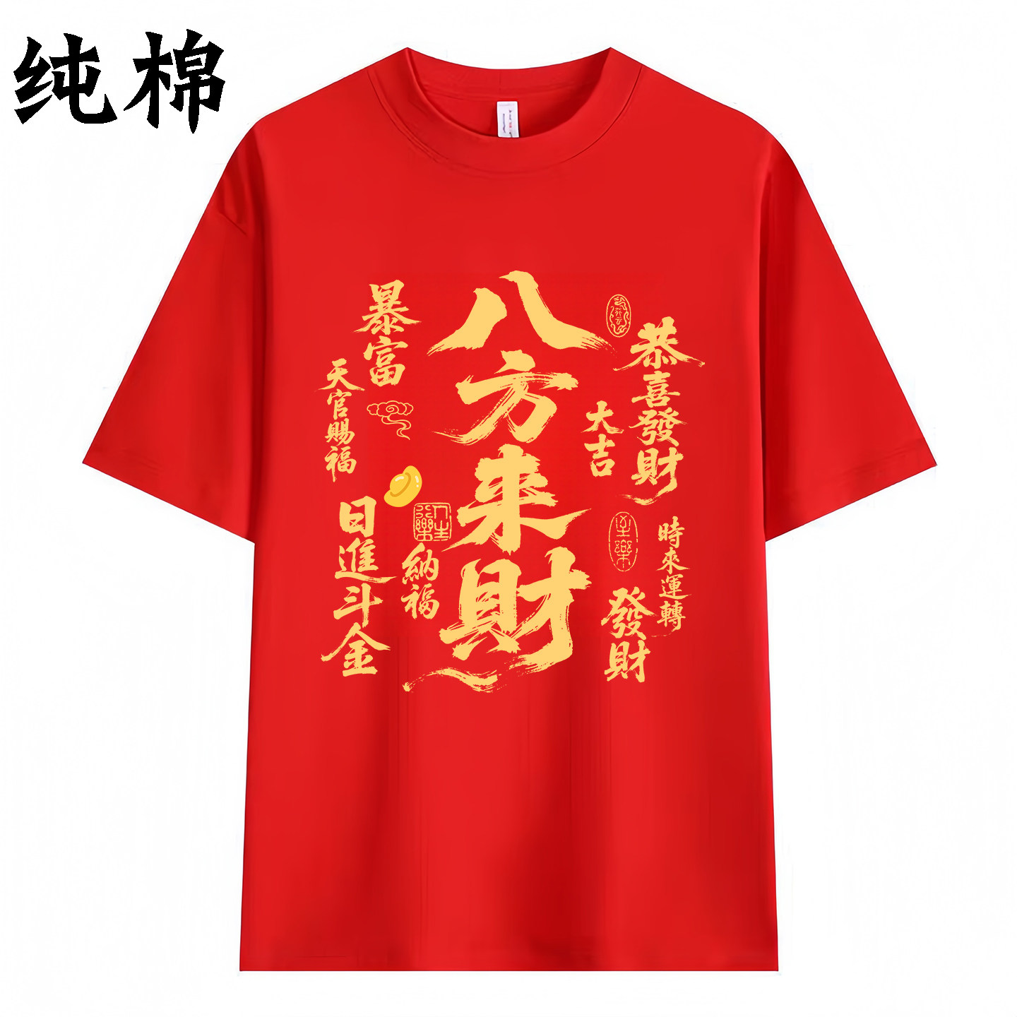 2026马年红色纯棉短袖T恤喜庆发财文字本命年男女宽松八方来财潮