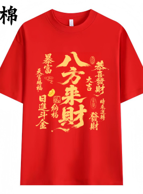 2026马年红色纯棉短袖T恤喜庆发财文字本命年男女宽松八方来财潮