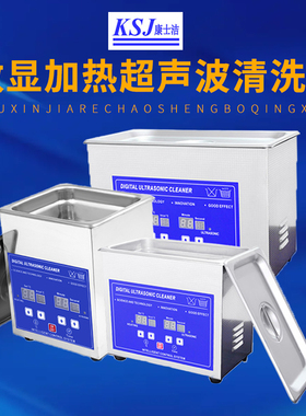 康士洁实验室超声波清洗机电路板工业实验室数显大功率线路清洁器