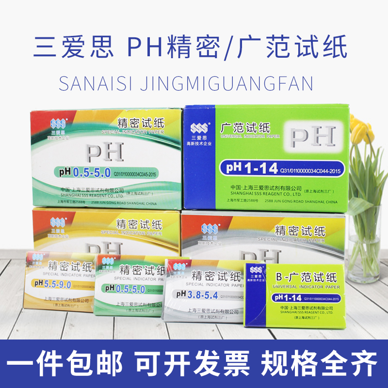 ph试纸精密广泛广范三爱思