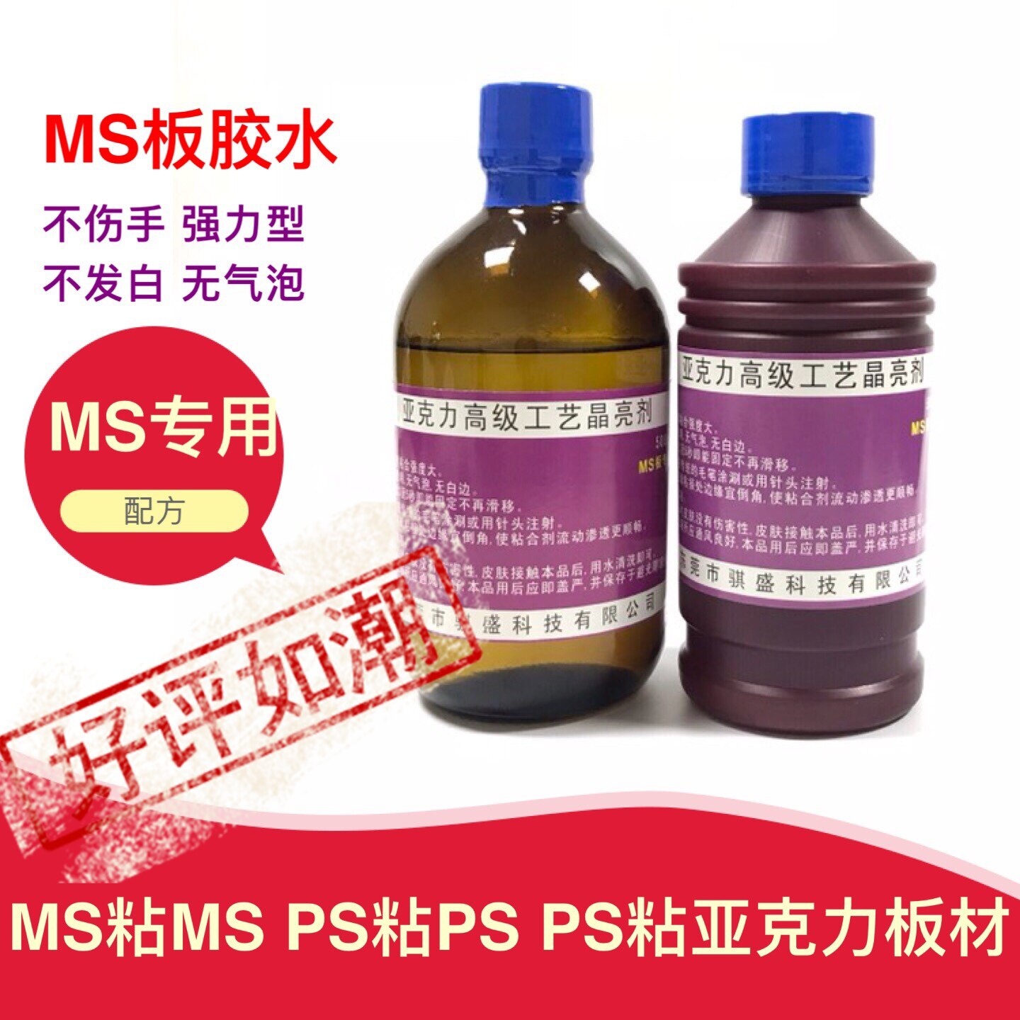 MS板胶水专用透明无痕骐盛工艺晶亮剂不发白强力厂家直销人气爆款