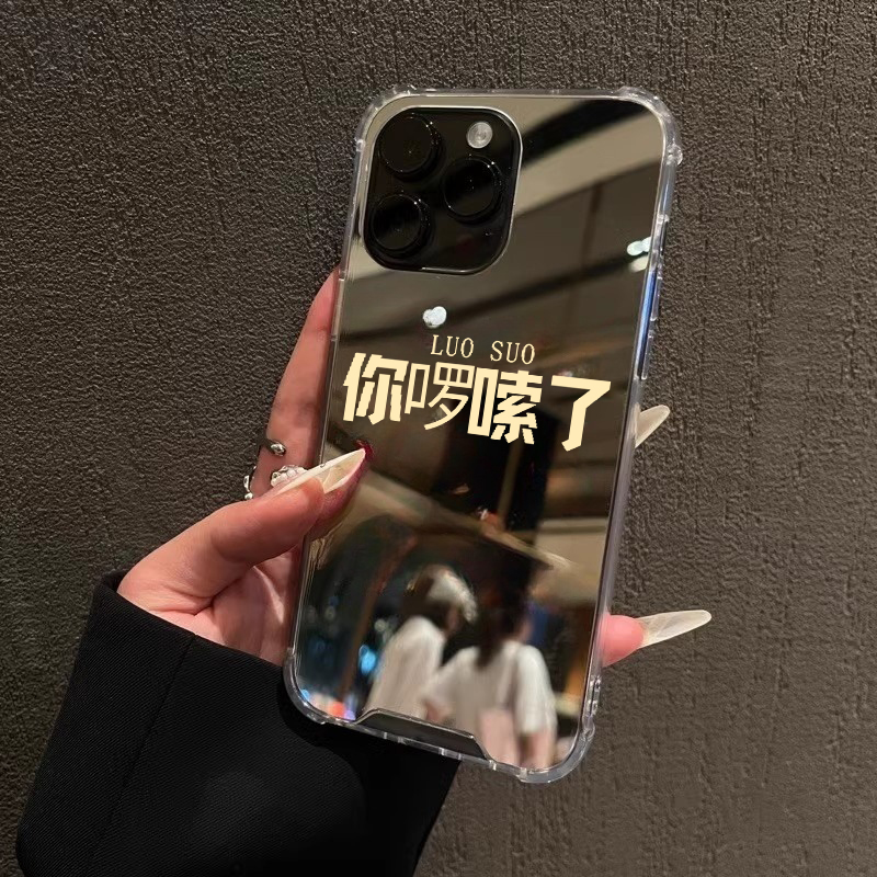 你啰嗦了适用iPhone17苹果16手机壳15ProMax荣耀100华为Mate60情侣13镜面X100S三星Pura70文字90热梗oppo小米