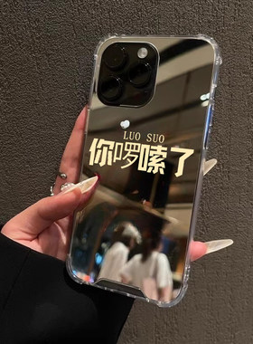 你啰嗦了适用iPhone17苹果16手机壳15ProMax荣耀100华为Mate60情侣13镜面X100S三星Pura70文字90热梗oppo小米