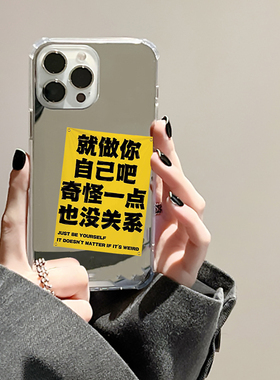 就做你自己吧奇怪一点也没关系适用iPhone14苹果15手机壳12ProMax荣耀90Pro华为Mate60镜面K6050OPPO补妆VIVO
