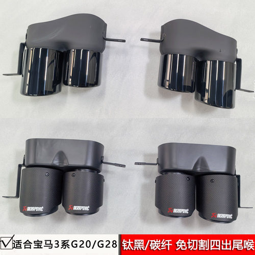 适用于宝马3系G20/G28改装四出排气尾喉钛黑色亮黑尾嘴AK碳纤尾喉