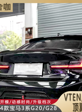 适用20-24款宝马3系G20/G28改装VTEN尾翼亮黑色顶翼尾翼无损安装