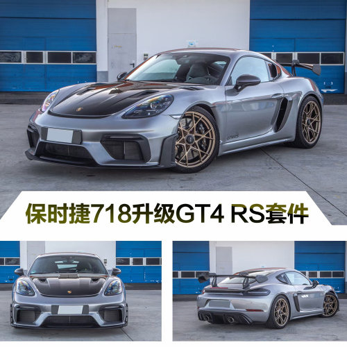 16-25年982/718/Cayman/Boxster升级GT4RS大包围碳机盖叶子板尾翼