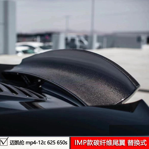 适用于迈凯伦650S/mp4-12c改装碳纤维鸭舌尾翼替换式IMP尾翼翘尾