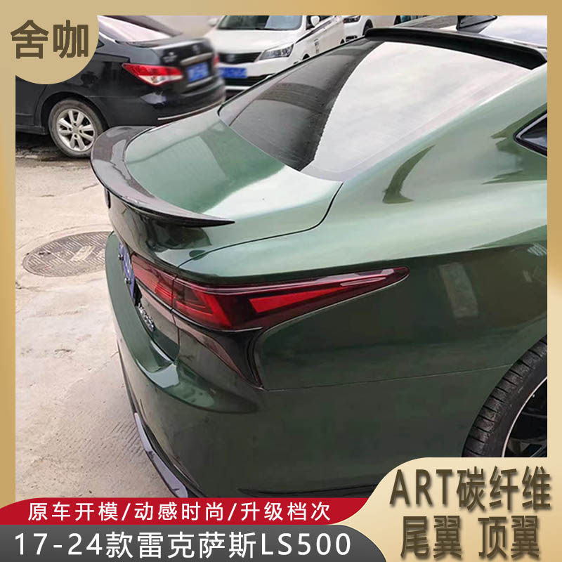 适用17-24款雷克萨斯ls500改装art款碳纤维尾翼湿碳顶翼无损安装