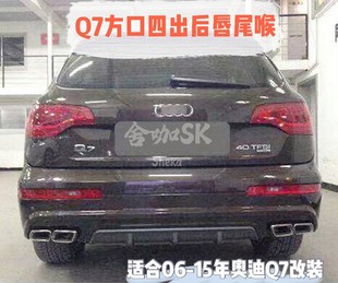 15年Q7改装 奥迪Q7老改新SQ7后唇包围06 方口四出尾嘴尾唇 适用老款